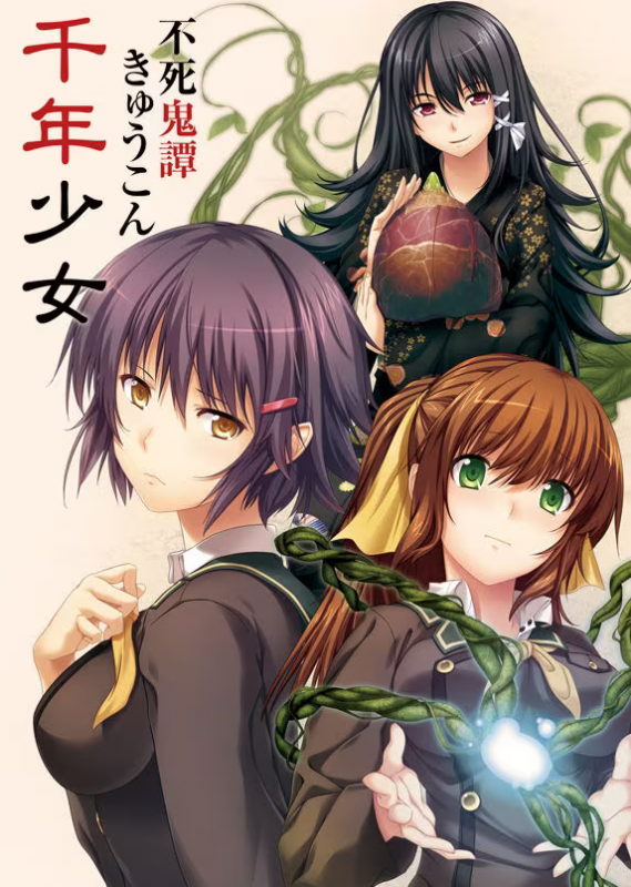 【ADV/PC/生肉】不死鬼譚 きゅうこん　千年少女-H萌Gal